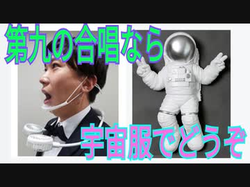 第九の合唱なら宇宙服でどうぞ