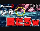 スーパープレイを語りながらゼノブレイド3を実況プレイ　♯31