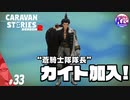 【蒼騎士】大将と呼ばれる男。#33【RPG】けーちゃんのキャラバンストーリーズ“CARAVAN STORIES”【シーズン2】【KcsCHANNEL】