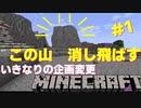 企画倒れ　マルチサーバーで地上絵を作る為の砂利をみんなで採取するはずが、山を掘りぬくことに...#1 by Prince Server
