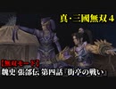 真・三國無双４ Part177 魏史 張郃伝 第四話『街亭の戦い』魏軍vs蜀軍【無双モード】