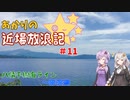 【VOICEROID車載】あかりの近場放浪記＃11