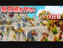 【Minecraft】毎日城作り週間　3日目【MiniaTuria MOD】