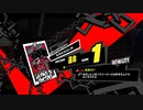 運命の相手【ペルソナ5 ザ・ロイヤル】166