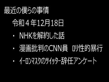 最近の僕らの事情　令和４年12月18日