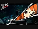 覚醒の時【ペルソナ5 ザ・ロイヤル】167