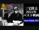 スクリプトドクター三宅隆太的 2022年映画ベスト10