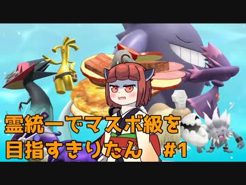 【ポケモンSV】霊統一でマスボ級を目指すきりたん ＃1　~コノヨザル~　【東北きりたん実況プレイ】【音街ウナ実況プレイ】