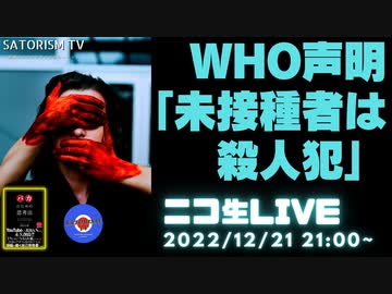 SATORISM TV LIVE.63「世界保健機構に人殺し呼ばわりされたよって話＆香川講演会のチケット予約開始」