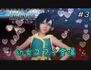 【CCFF7R】#3 幼女ユフィ登場 【クライシス コア ファイナルファンタジーVII リユニオン】