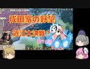 ＜信長の野望・新生＞こころのほのぼの友情記　第28話（上級成田家、1584年）