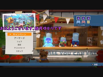 オーバークック　　結月ゆかりのお料理行進曲？