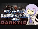 【Warhammer40k:Darktide】雫ちゃんと行く異端者狩りのお仕事#2【VOICEROID実況】