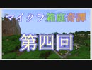 【Minecraft】マイクラ箱庭奇譚 第四回 地下洞窟の彷徨 前編【voicevox実況】