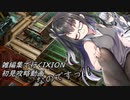 【チャプター２】雑編集で行くIXION  初見攻略動画 ：４回目【CoeFont】