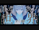 【Fate/MMD】誰ガ為ノ世界【オベロン・ヴォーティガーン】