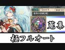 【幻獣契約クリプトラクト】聖雨の回廊【極】フルオートで宝珠集め！【CeVIO AI実況】