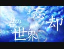 【MV】君の世界忘却 / Maru feat.初音ミク ＆ IA
