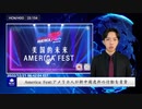 America Fest：アメリカ人が新中国連邦の行動を賞賛