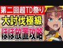 【攻略動画】全タワーディフェンスで大討伐/第二回超TD祭り 大討伐・極級/ほぼ放置【御城プロジェクト:RE】