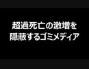 超過死亡の激増を隠蔽するゴミメディア