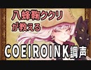 ククリ姉さんが党員のためにCOEIROINKについて解説してくるれる動画