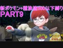 【ポケモンSV】新ポケモンのみ+種族値500以下縛りpart9
