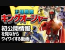 【王様戦隊キングオージャー】新戦隊の情報が公開されたので見ながらワイワイする動画【王様×昆虫】