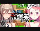 にじさんじ”ここスキ”シーンまとめ＃59
