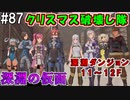 【SAOFB】VRMMO＝ヴァーチャルリアリティ萌え萌えオンライン#87【ソードアートオンラインフェイタルバレット】
