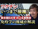 いったいいつまで打てばいいのか？免疫学の権威・村上康文先生の説明がわかりやすいので解説します！【則武謙太郎3rdチャンネル】