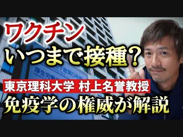 いったいいつまで打てばいいのか？免疫学の権威・村上康文先生の説明がわかりやすいので解説します！【則武謙太郎3rdチャンネル】