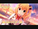 【告白】ハミダシクリエイティブ凸実況_第15回【PC実況】