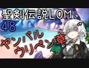 【聖剣伝説LOM】紲星あかりのレジェンドオブマナ Part48【VOICEROID実況】