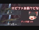 【ゆっくり実況】スピファ、お前クビな