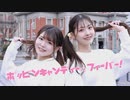 【みりしお】ポッピンキャンディ✩フィーバー！【踊ってみた】
