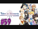 【初見実況】己が正義を貫き通しに行ってくる　part59【テイルズ オブ ヴェスペリア REMASTER】