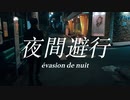 夜間避行 feat.初音ミク