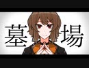 【初投稿】トゥーム / 缶缶 歌ってみた【ろふぇ】