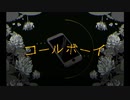 コールボーイ【歌ってみた】/Keyme