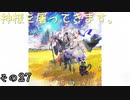 【LOST EPIC】神様を屠ってきます。【ゆっくり＆ボイロ実況】　その27(終)