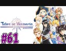 【初見実況】己が正義を貫き通しに行ってくる　part61【テイルズ オブ ヴェスペリア REMASTER】