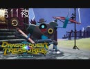 【トレジャーライフ#4】ドラゴンクエスト トレジャーズ 蒼き瞳と大空の羅針盤 こつこつ実況 第11夜