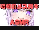 【コメ付き】昭和のメスガキASMR【ホロライブ切り抜き】
