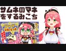 【コメ付き】サムネのマネをするみこち【ホロライブ切り抜き】