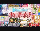 【総集編】2022年ホロライブ爆笑シーンまとめ 前半 part2(2/3)【2022年1月1日〜6月30日/ホロライブ切り抜き】