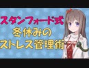 【心理学】スタンフォード式冬休みのストレスマネジメント【VOICEROID解説】