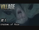 成長したローズが救いを求めるDLCをやっていく「BIOHAZARD VILLAGE shadows of Rose」#1
