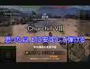【wot】気まぐれに戦車投稿 33回 Churchill Ⅶ【ゆっくり実況 】