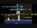 【ゲーム実況】ヨッシーが主役のアクションゲーム！『スーパーマリオ ヨッシ―アイランド』第４局